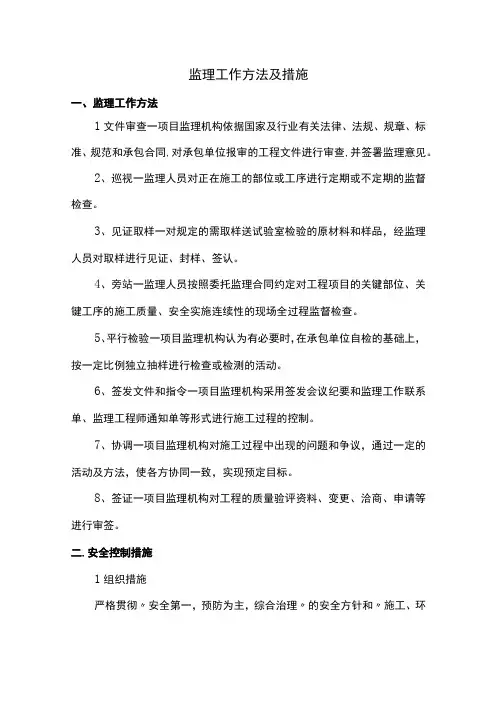 监理工作方法及措施
