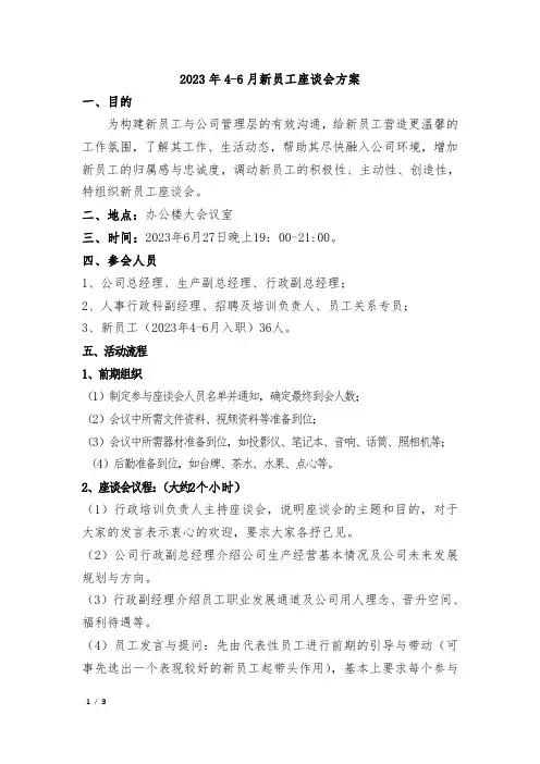 新员工座谈会方案