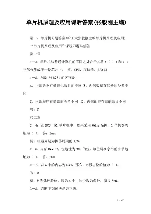 单片机原理及应用课后答案(张毅刚主编)