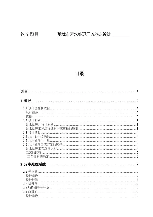 毕业设计论文  某城市污水处理厂A2O设计