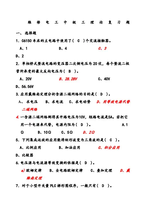 中级维修电工四级模拟练习题维修电工中级工理论复习题：选择题
