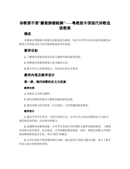 诗歌要不要“戴着脚镣跳舞”-粤教版中国现代诗歌选读教案