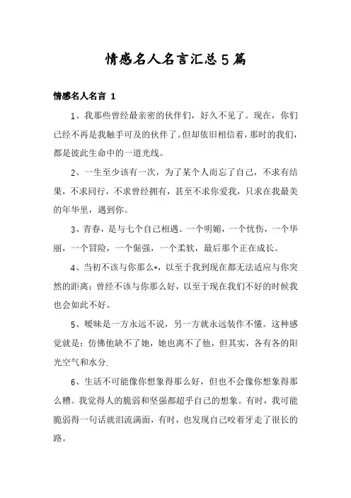 情感名人名言汇总5篇