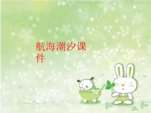 【精品】航海潮汐课件(可编辑