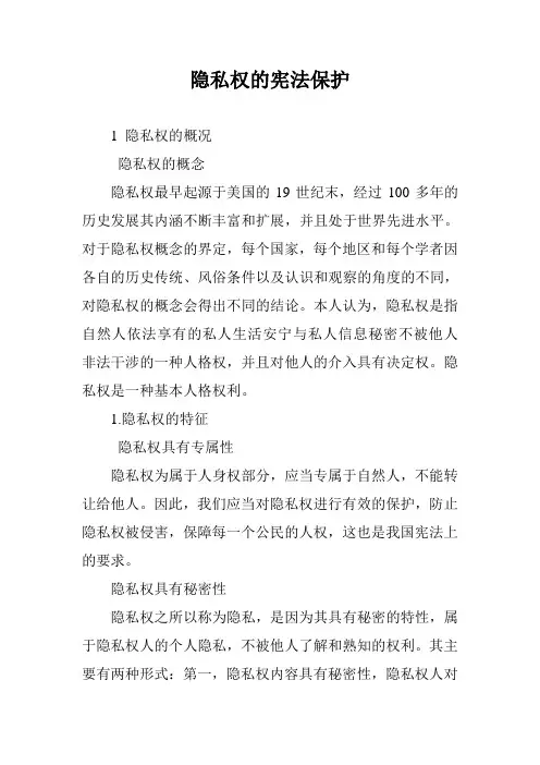 隐私权的宪法保护