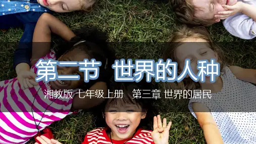 3.2 世界的人种(课件)七年级地理上册课件(湘教版)