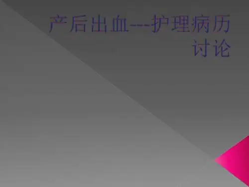 护理查房产后出血PPT课件