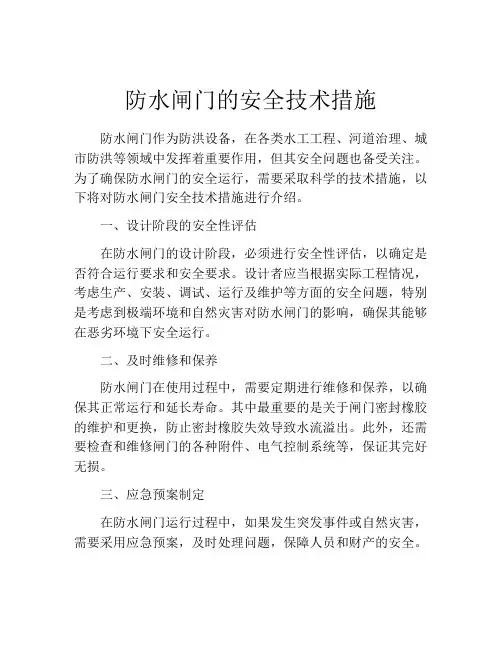 防水闸门的安全技术措施