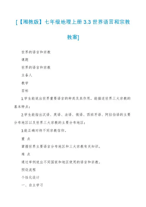 [【湘教版】七年级地理上册3.3世界语言和宗教教案]