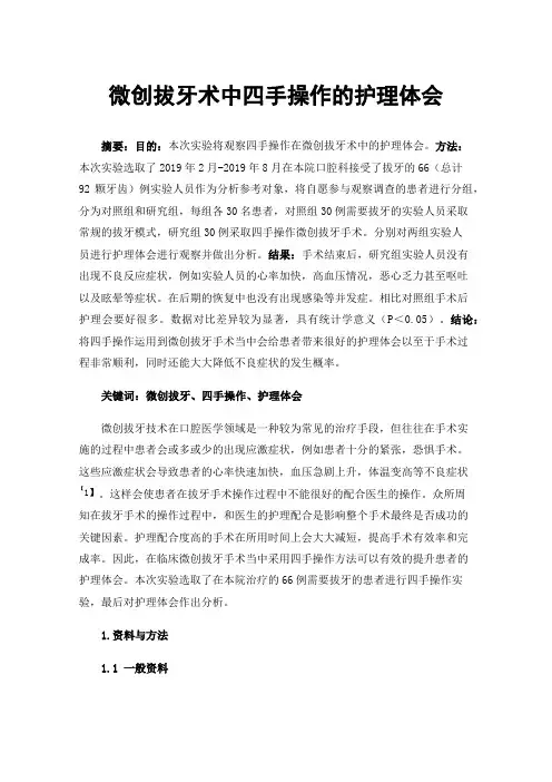 微创拔牙术中四手操作的护理体会