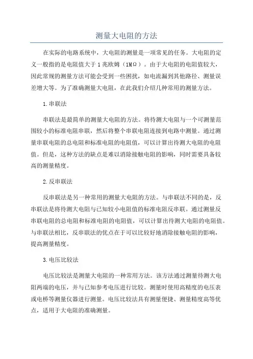 测量大电阻的方法