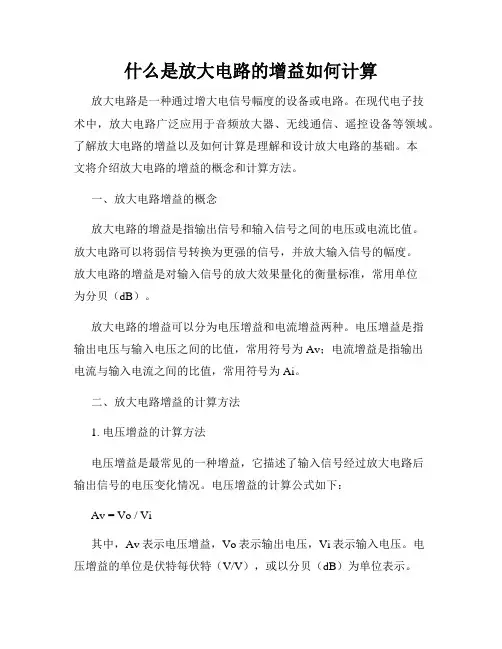 什么是放大电路的增益如何计算