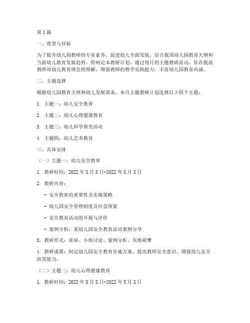 幼儿园每月主题教研计划(3篇)