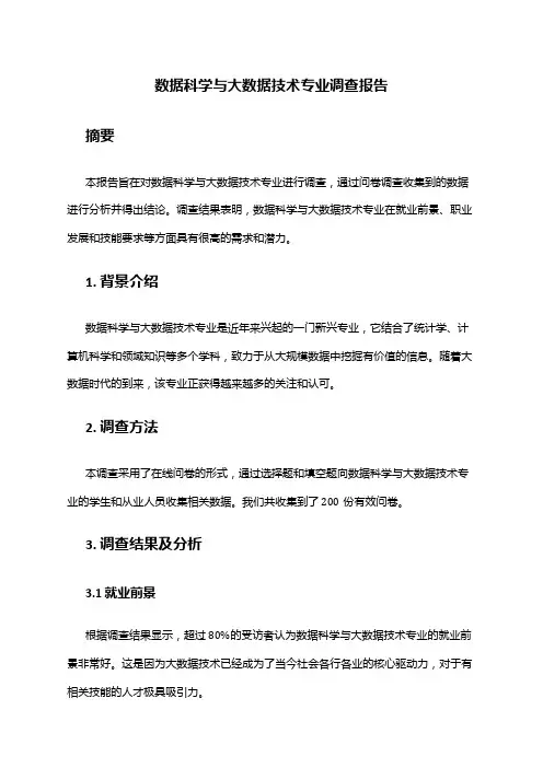 数据科学与大数据技术专业调查报告