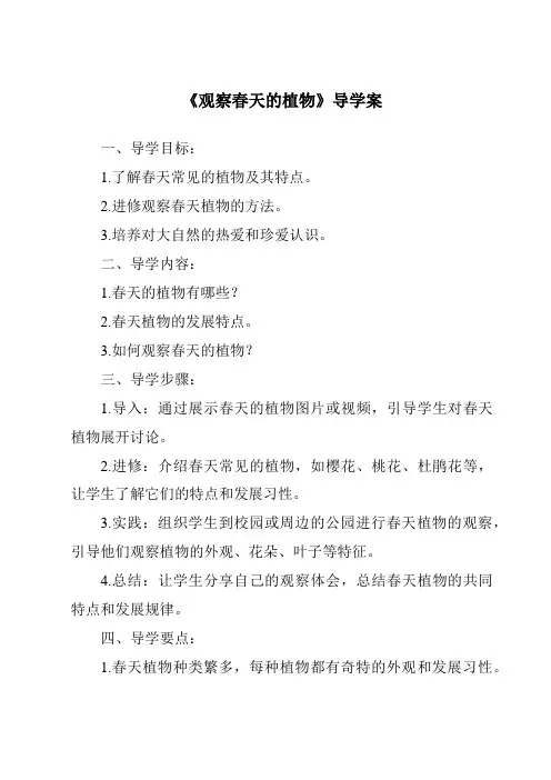《观察春天的植物导学案-2023-2024学年科学人教版2001》