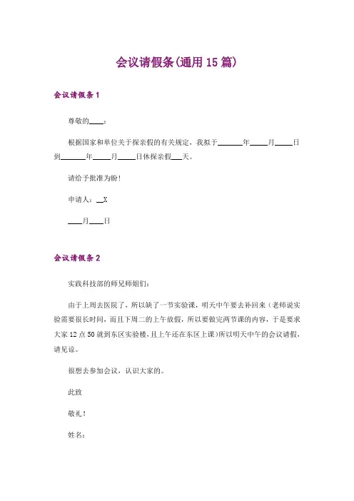 会议请假条(通用15篇)