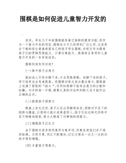 围棋是如何促进儿童智力开发的