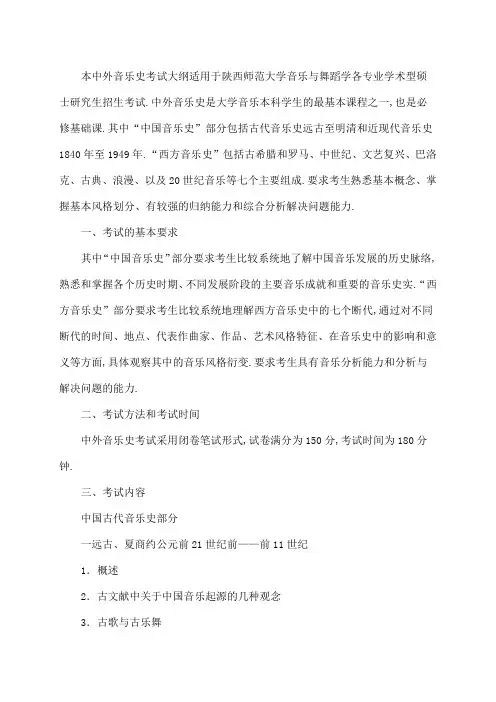 陕西师范大学硕士研究生招生考试中外音乐史考试大纲学术型