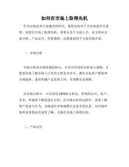 如何在市场上取得先机