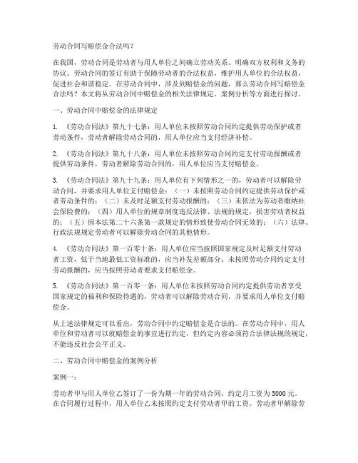 劳动合同写赔偿金合法吗