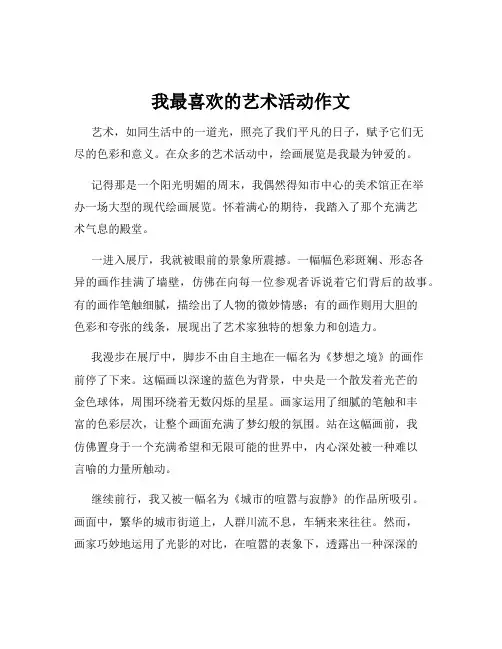 我最喜欢的艺术活动作文