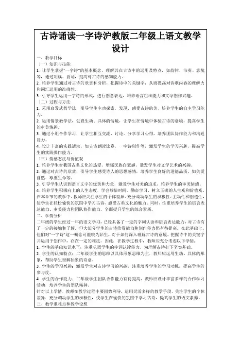 古诗诵读一字诗沪教版二年级上语文教学设计