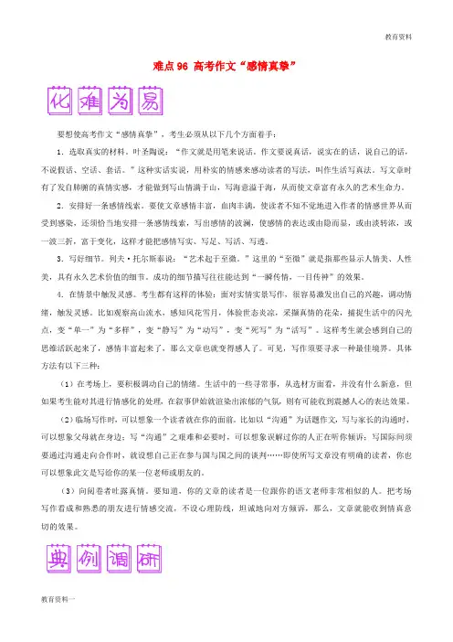 最新2019高三语文难点突破100题难点96高考作文“感情真挚”201901191496