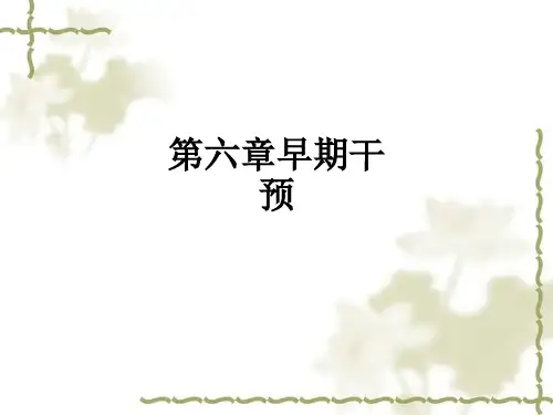 第六章早期干预ppt课件