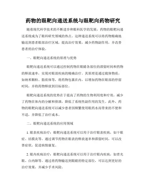 药物的眼靶向递送系统与眼靶向药物研究