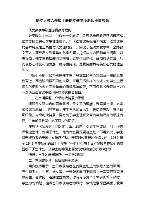 语文人教六年级上册语文教学中渗透德育教育