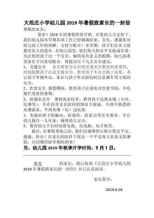 大范庄小学幼儿园暑假致家长的一封信
