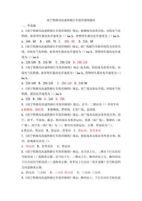 高速铁路行车组织规则题库