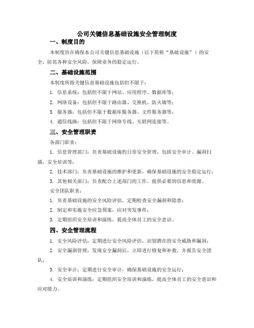 公司关键信息基础设施安全管理制度