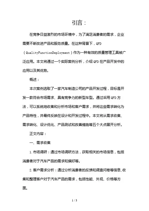 QFD案例分析2024