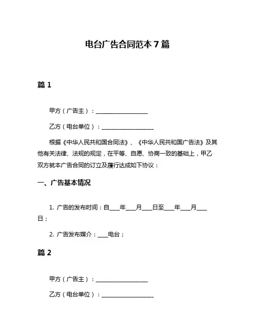 电台广告合同范本7篇