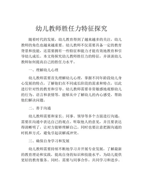 幼儿教师胜任力特征探究