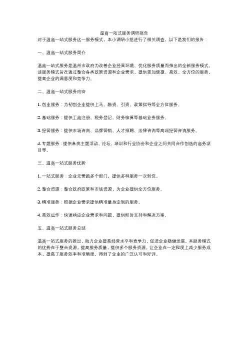 温商一站式服务调研报告