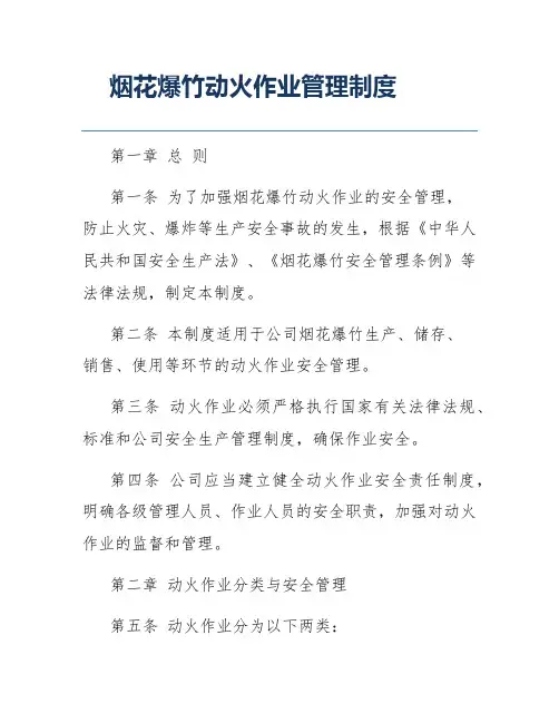 烟花爆竹动火作业管理制度