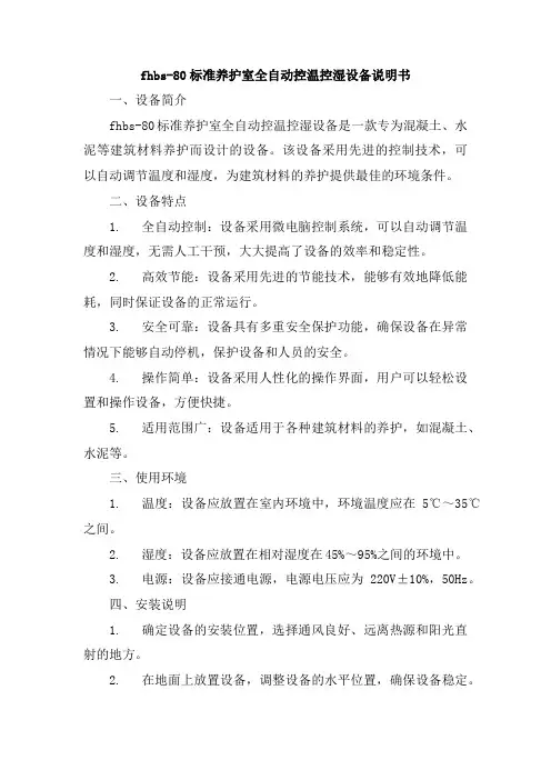 fhbs-80标准养护室全自动控温控湿设备说明书
