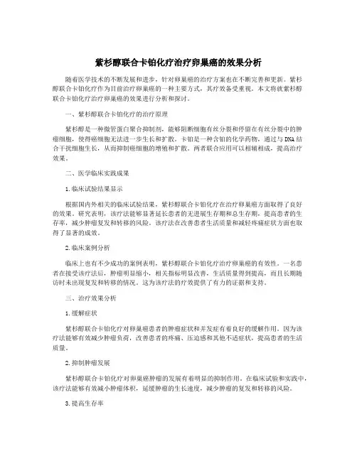 紫杉醇联合卡铂化疗治疗卵巢癌的效果分析