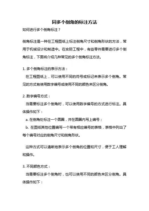 同多个倒角的标注方法
