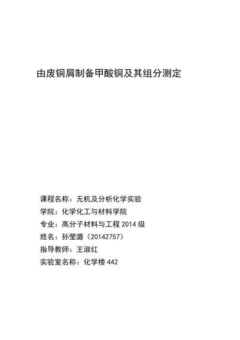 甲酸铜的制备及其成分的测定