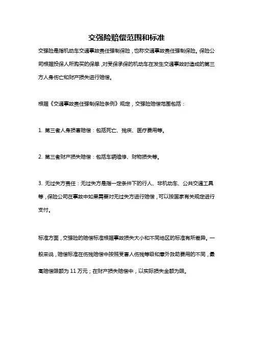 交强险赔偿范围和标准