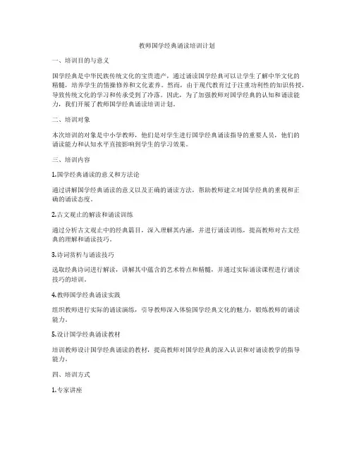 教师国学经典诵读培训计划