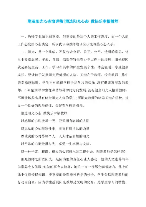 塑造阳光心态演讲稿-塑造阳光心态 做快乐幸福教师