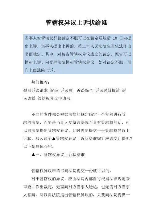管辖权异议上诉状给谁