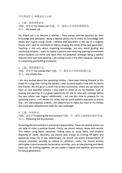 中考英语作文 例题加范文5篇