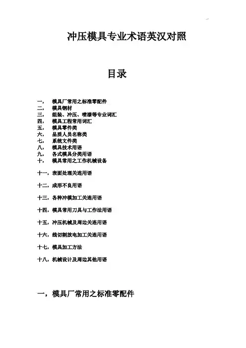 冲压模具专业英语