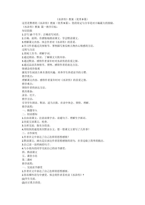 2023最新-《水浒传》教案(优秀9篇)