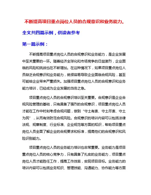 不断提高项目重点岗位人员的合规意识和业务能力。